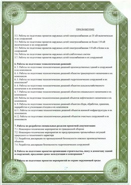 Приложение к свидетельство о допуске к проектным работа Семикаракорск СРО в проектировании